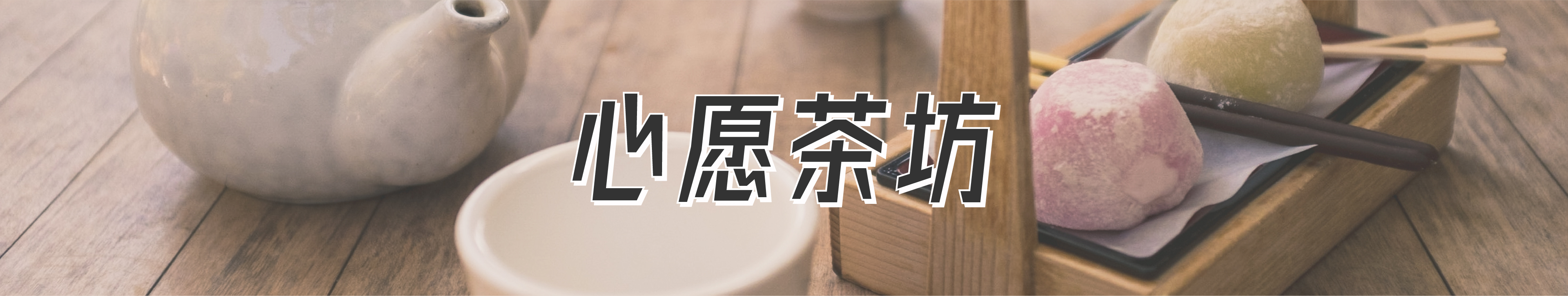 心愿茶坊